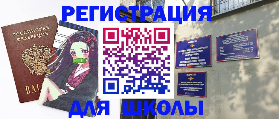 временная регистрация для школы в Балаково