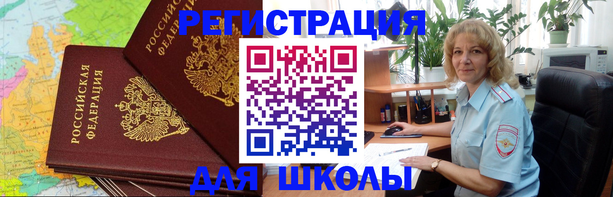 прописка для школы в Балаково