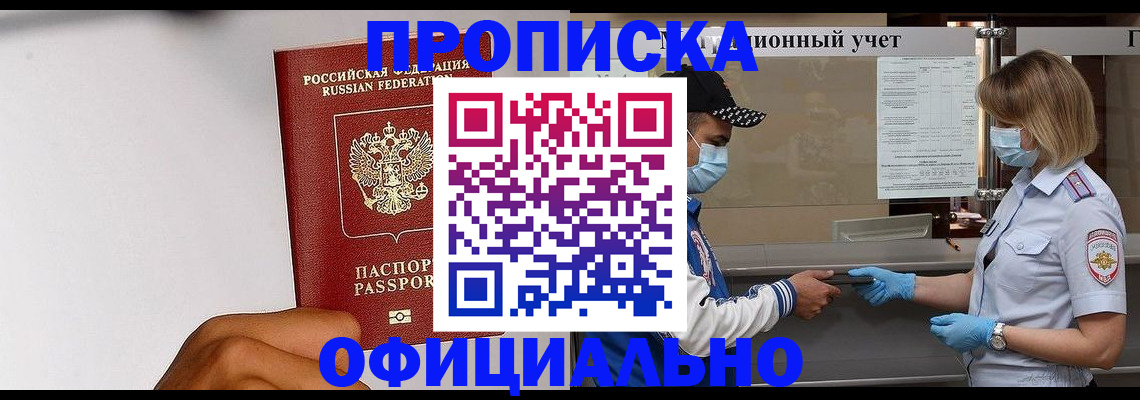 купить прописку в Балаково